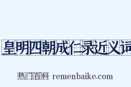皇明四朝成仁录近义词是什么意思的图片